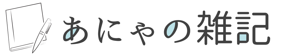あにゃの雑記
